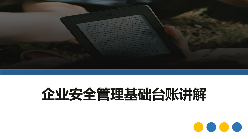 企业安全管理基础台账讲解（PPT）