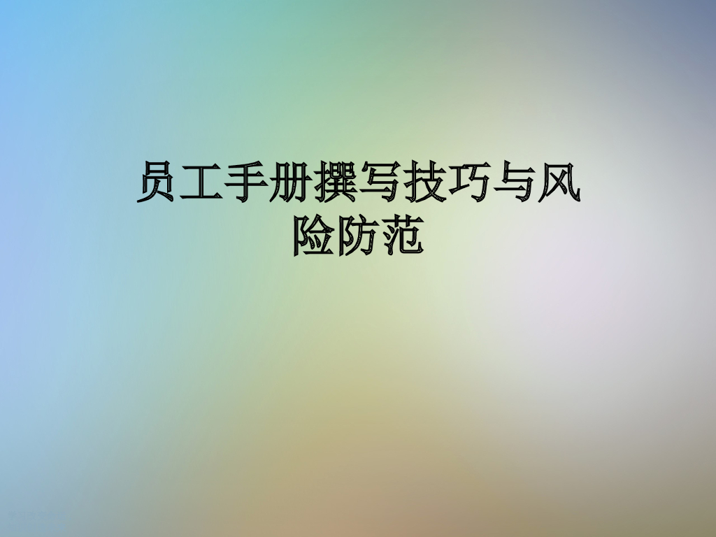 员工手册撰写技巧与风险防范64P