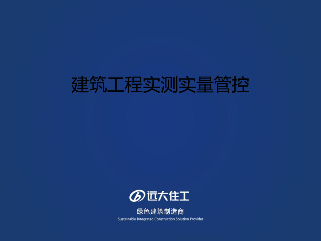 建筑工程项目实测实量质量管理