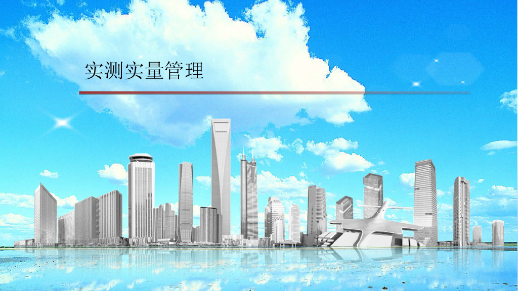 建筑工程项目实测实量质量管理59页