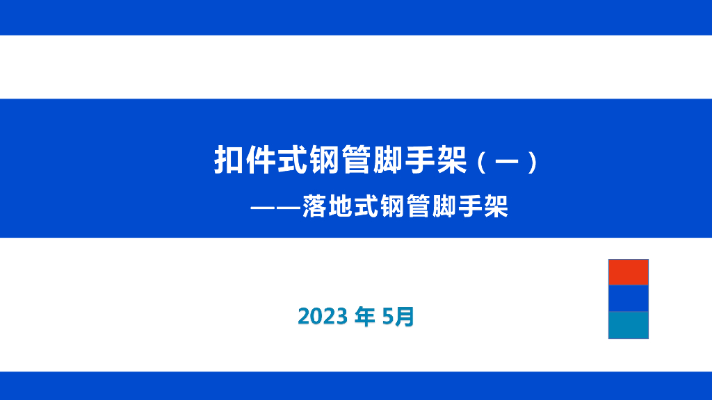落地式钢管脚手架培训讲义（2023年）