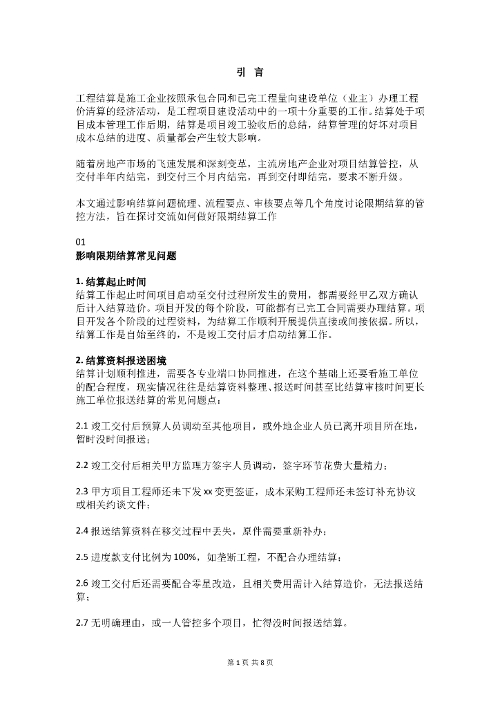 工程限期结算管控方法及要点