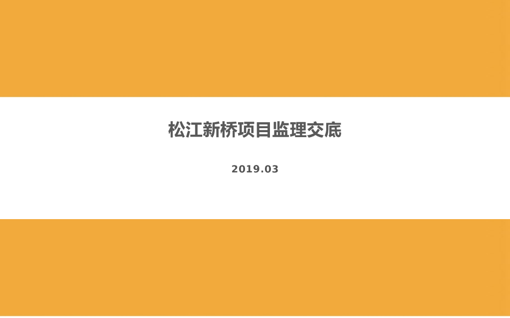 新桥项目监理交底
