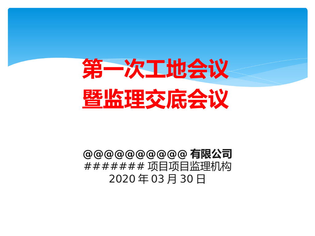监理单位第一次工地会议及监理交底