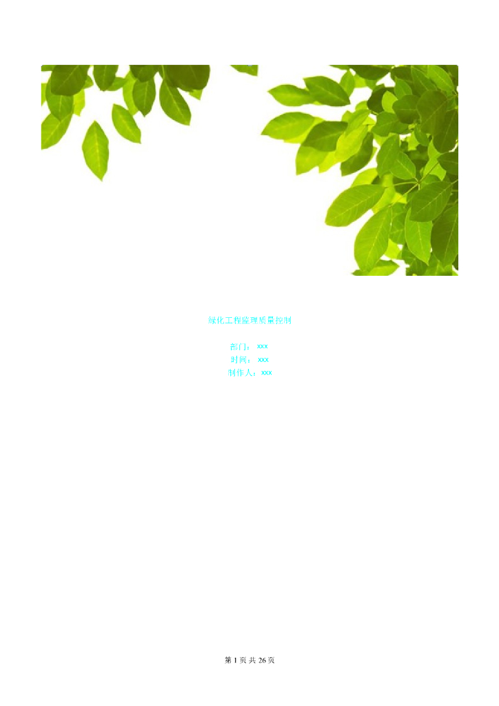 绿化工程监理质量控制