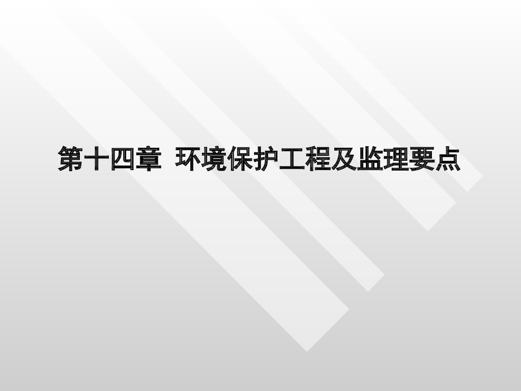 环境保护工程及监理要点（精讲，65页）