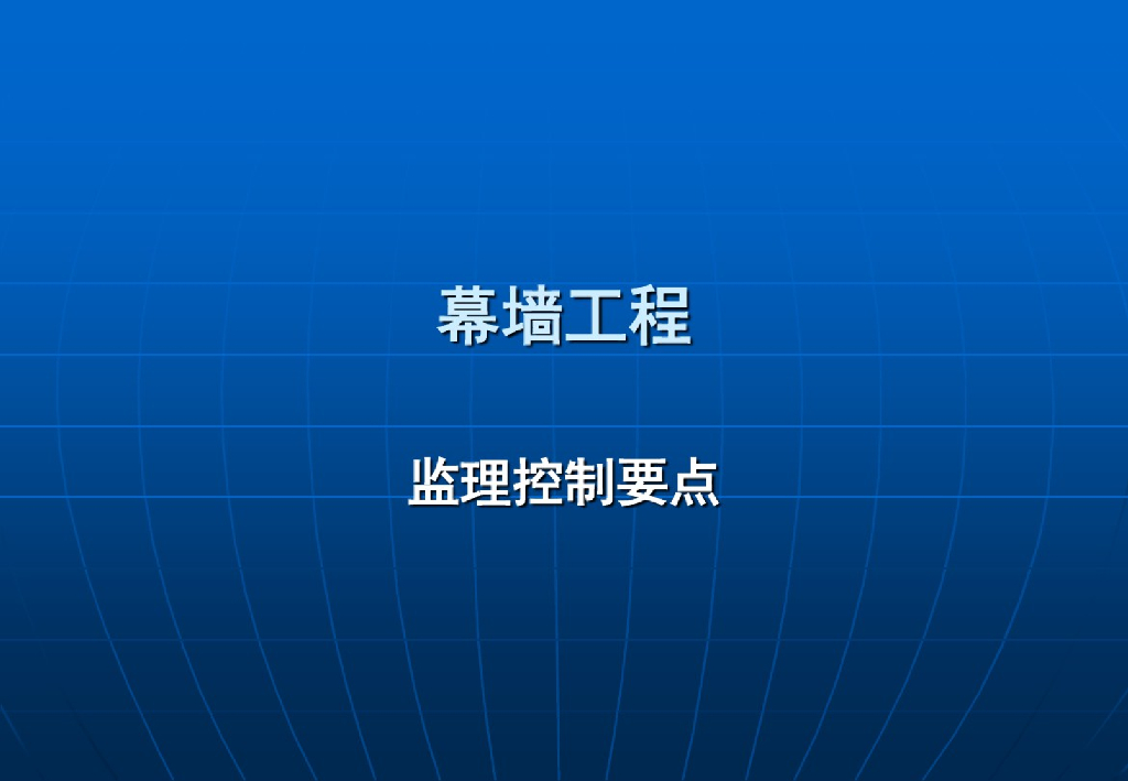 幕墙工程监理控制要点（2022年）