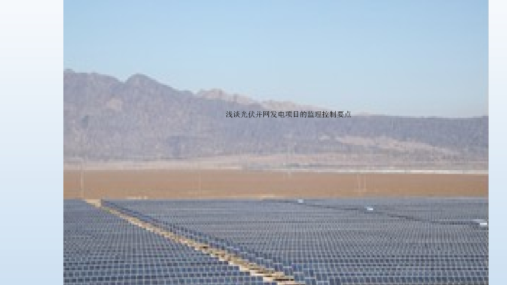 光伏并网发电工程监理质量控制要点