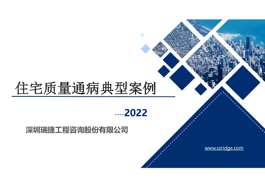 瑞捷工程：住宅质量通病典型案例2022（238页）