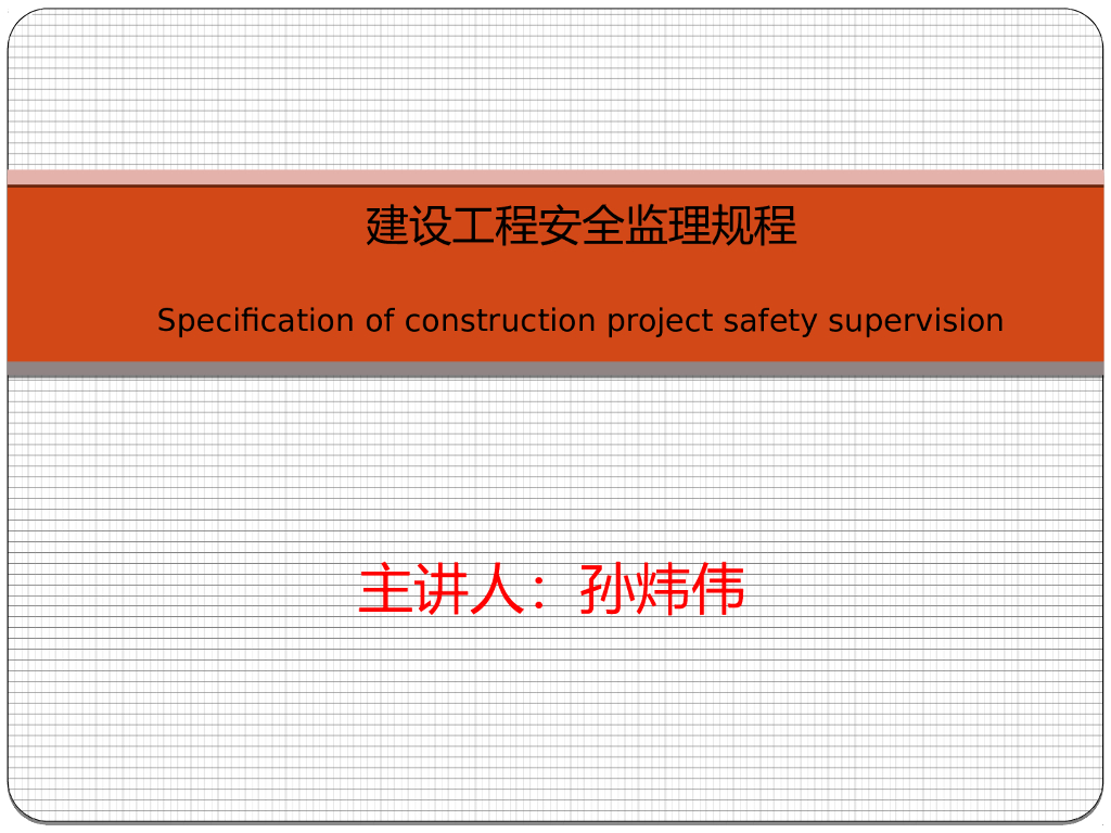 建设工程安全监理规程（67页）