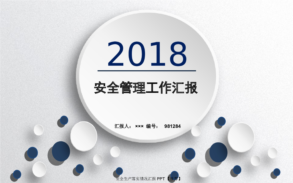 安全生产落实情况汇报（PPT，54页）