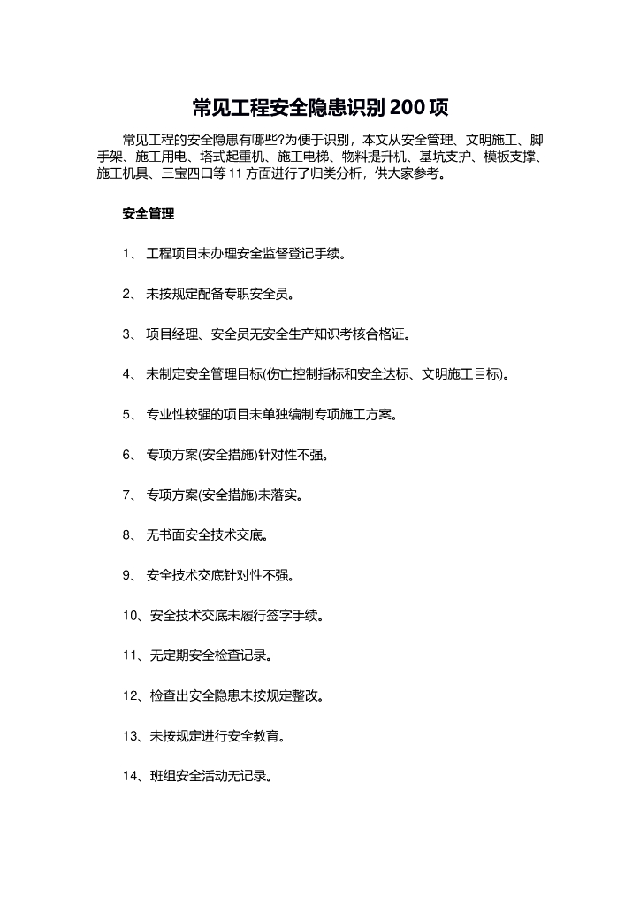 常见工程安全隐患识别200项