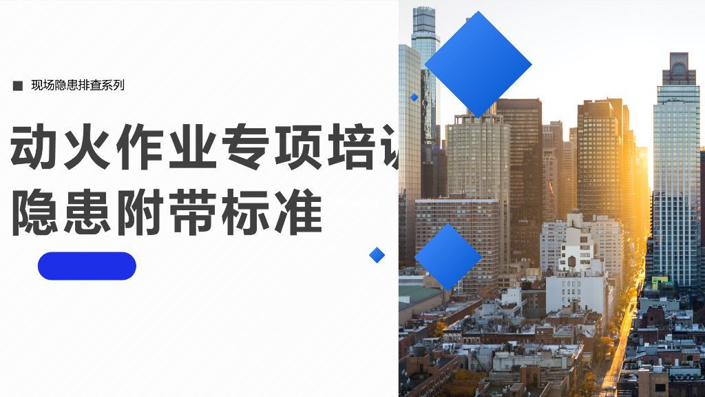 动火作业专项隐患排查图册（附带标准依据）