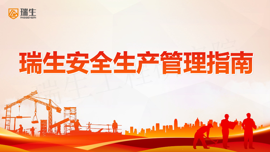名企安全生产管理指南