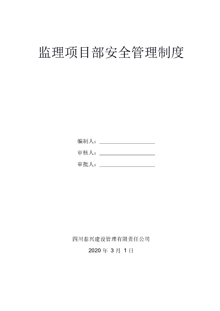 监理项目部安全管理制度