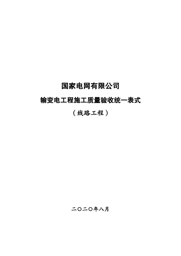 国家电网输变电工程施工质量验收统一表式（线路工程）2020年版