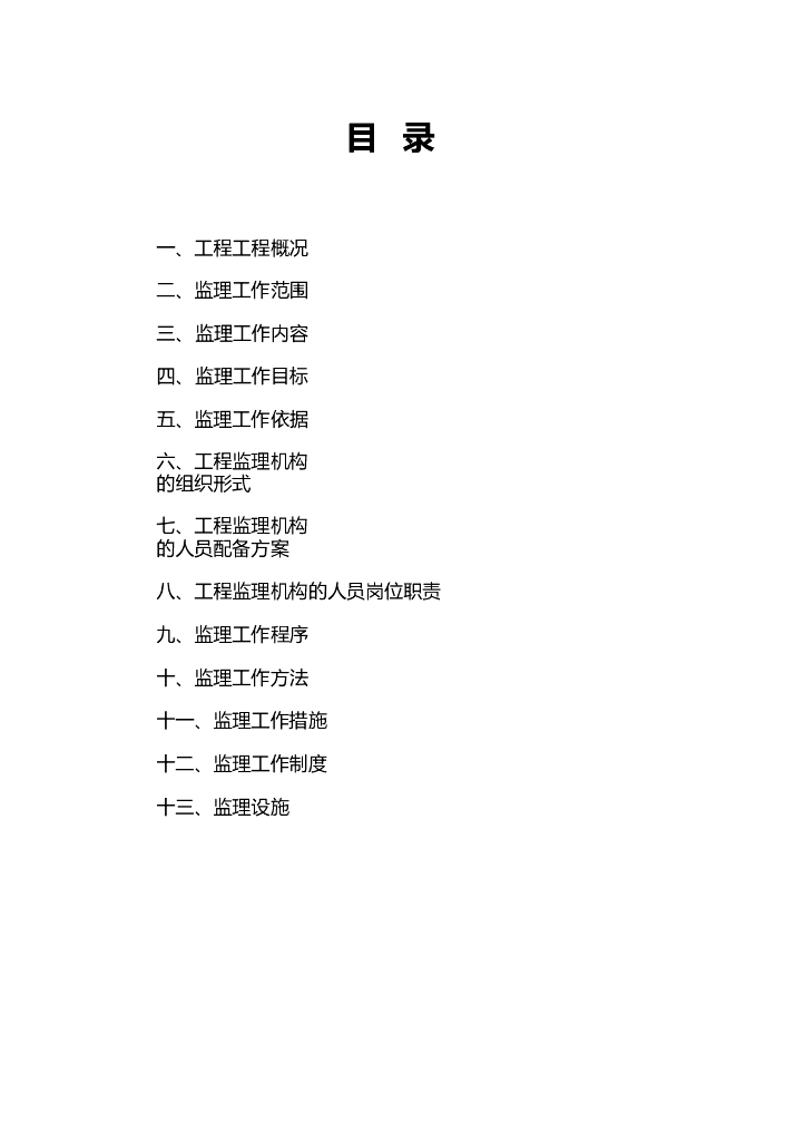 农贸市场工程监理规划