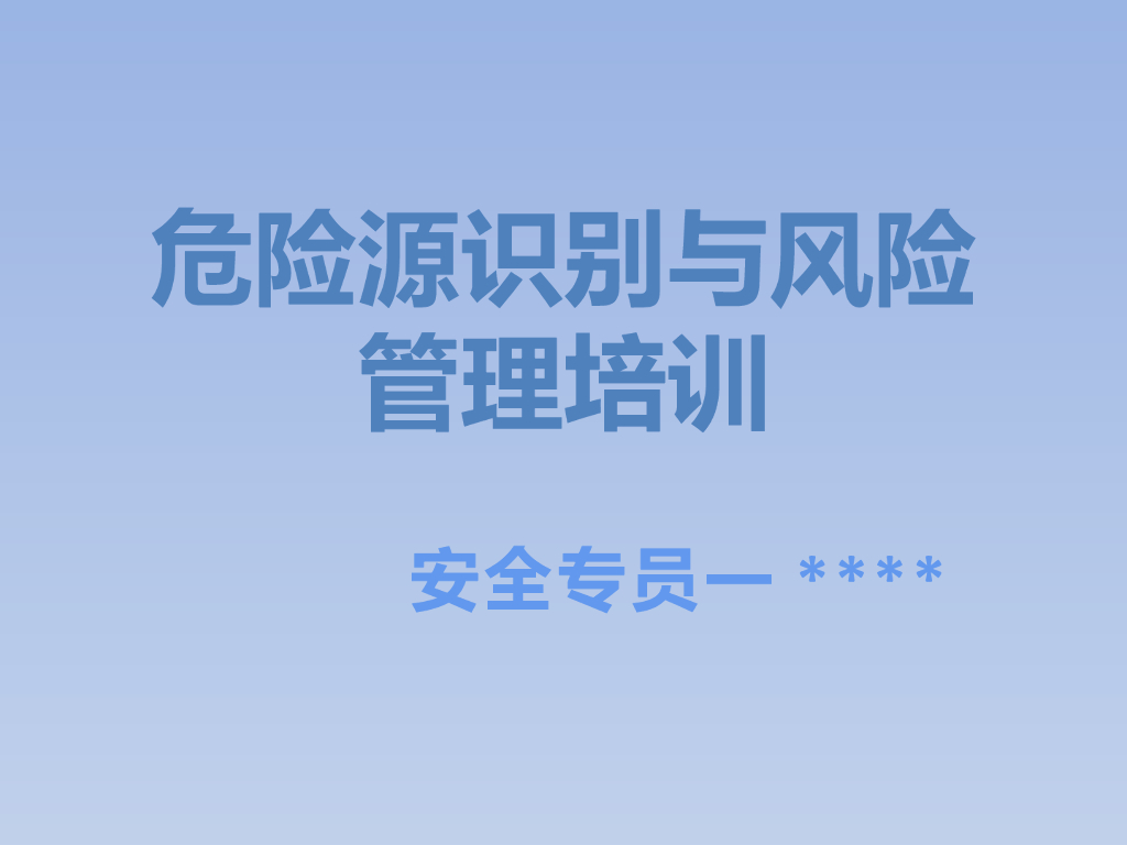 险源识别与风险管理培训课件46P