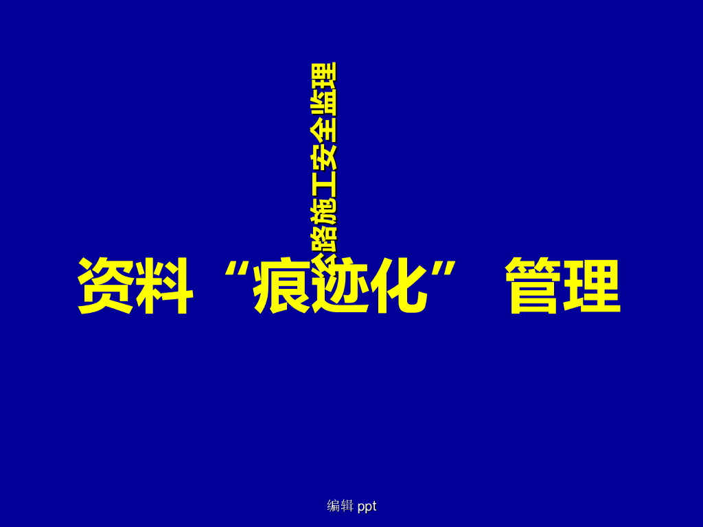 公路施工安全监理资料痕迹化管理