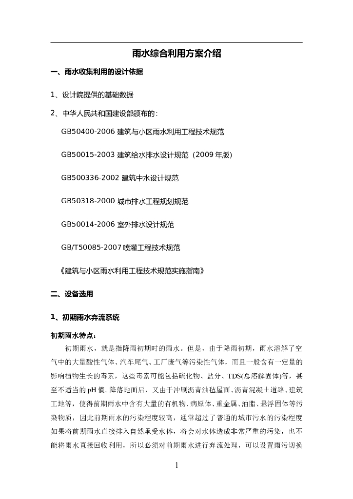 雨水综合利用方案介绍