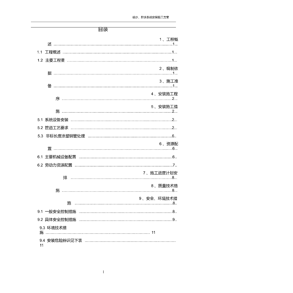 某地给水消防雨水排放污水排放安装施工