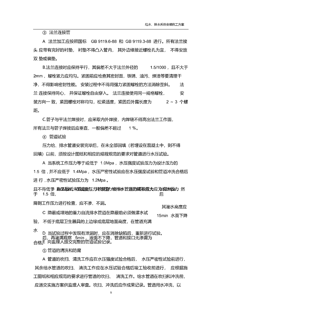 某地给水消防雨水排放污水排放安装施工_第6页
