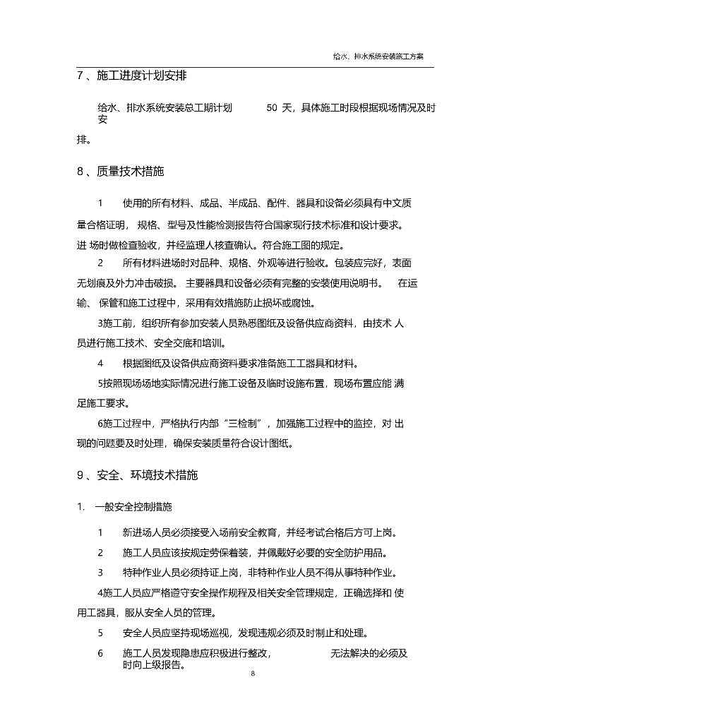 某地给水消防雨水排放污水排放安装施工_第9页