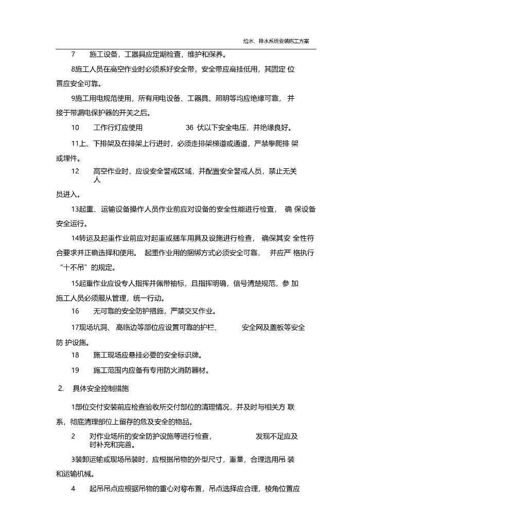 某地给水消防雨水排放污水排放安装施工_第10页