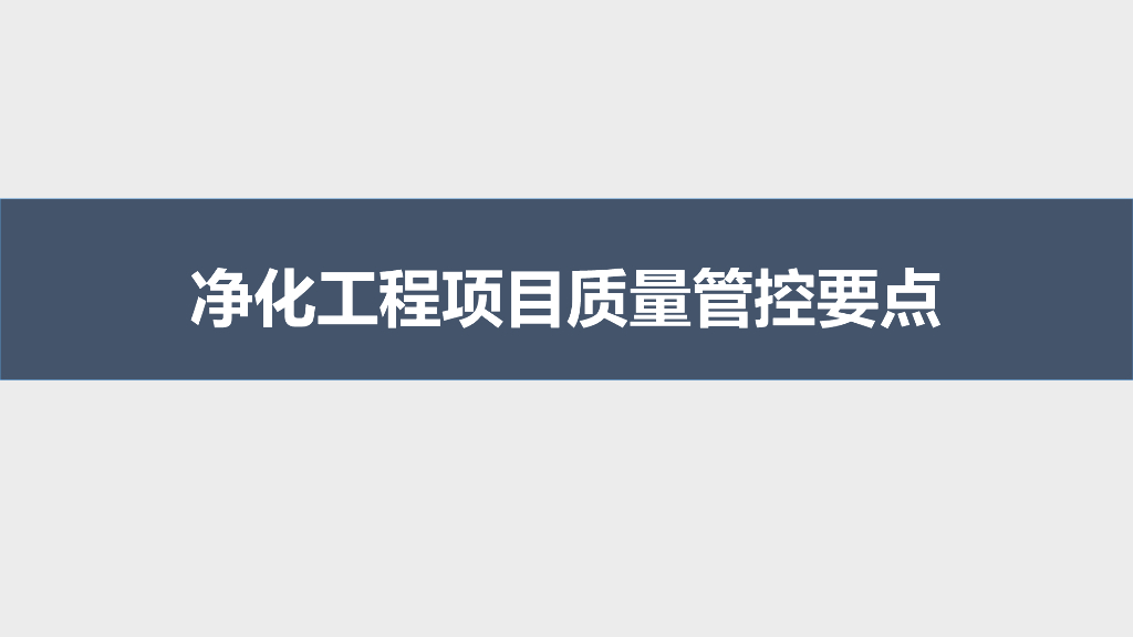 净化工程项目质量管控要点