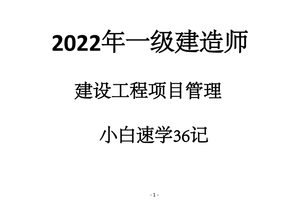 一级建造师【工程管理】小白速学 36 记