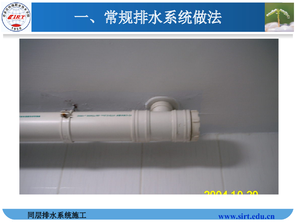 同层排水系统培训74页_第7页
