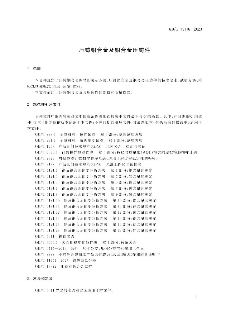 GB/T 15116-2023 标准预览