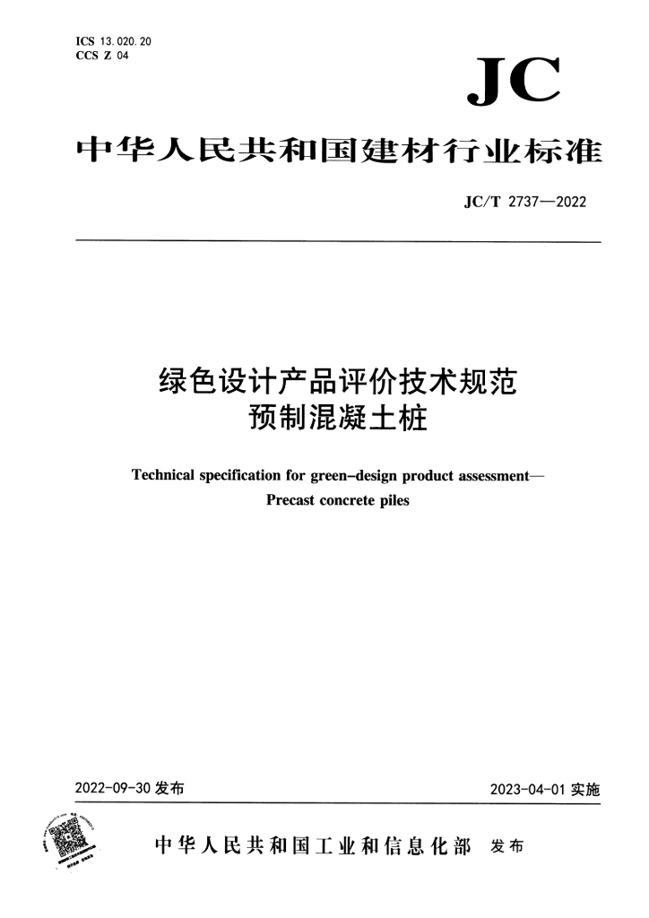 JC/T 2737-2022 标准预览