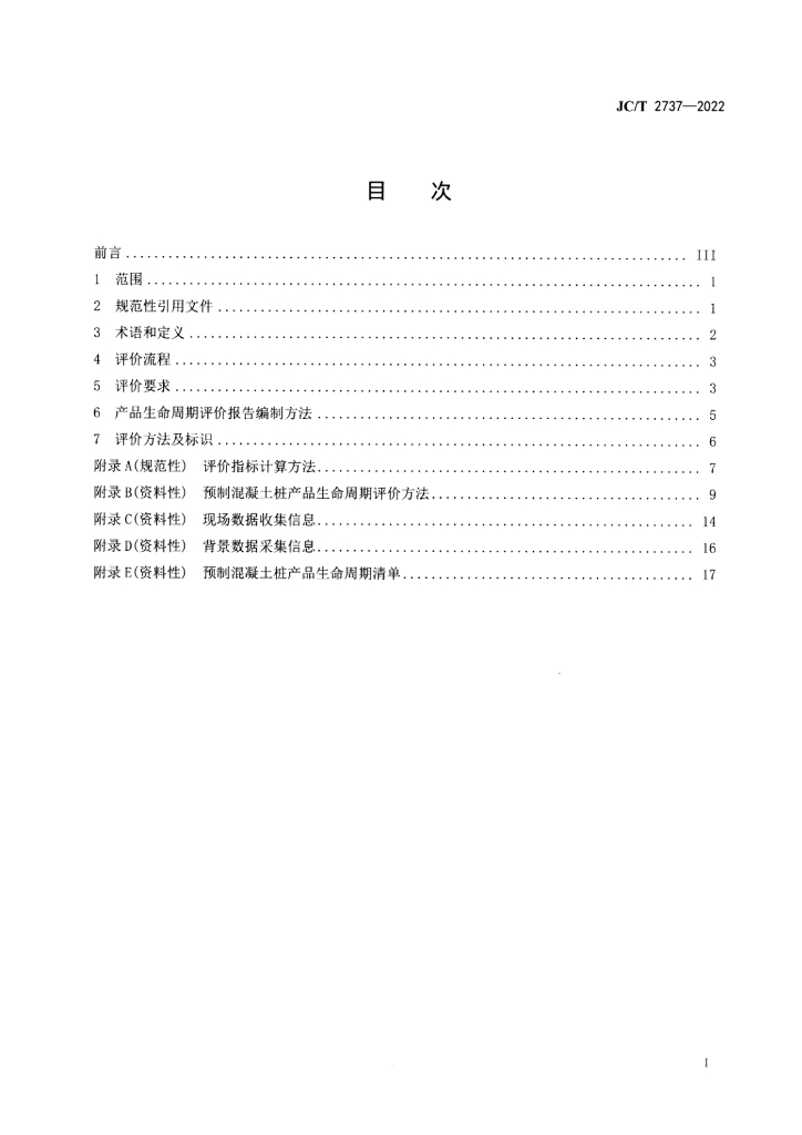 JC/T 2737-2022 标准预览