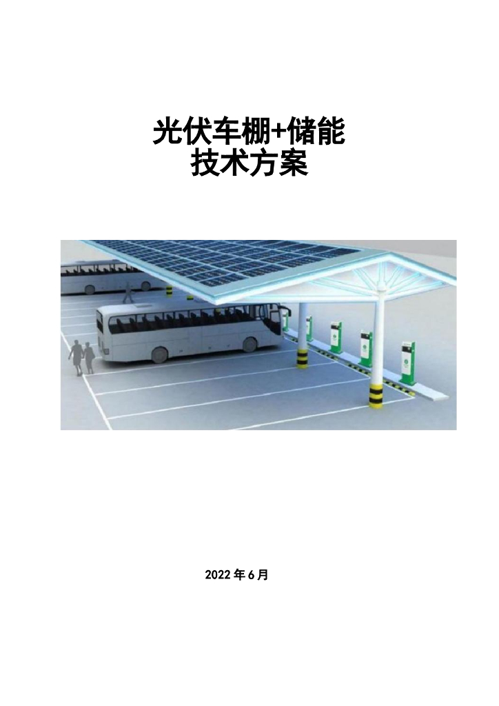 光伏车棚+储能技术方案