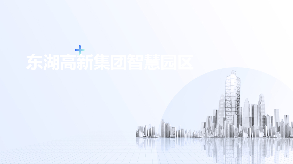 东湖高新集团智慧园区解决方案