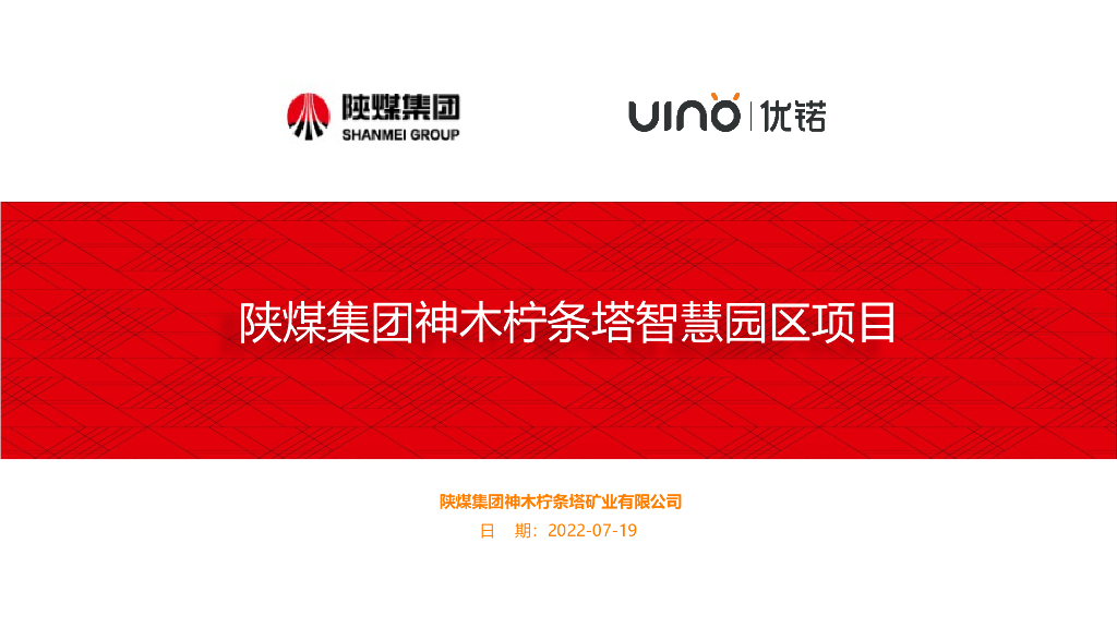 陕煤集团：柠条塔矿业公司智慧园区项目方案