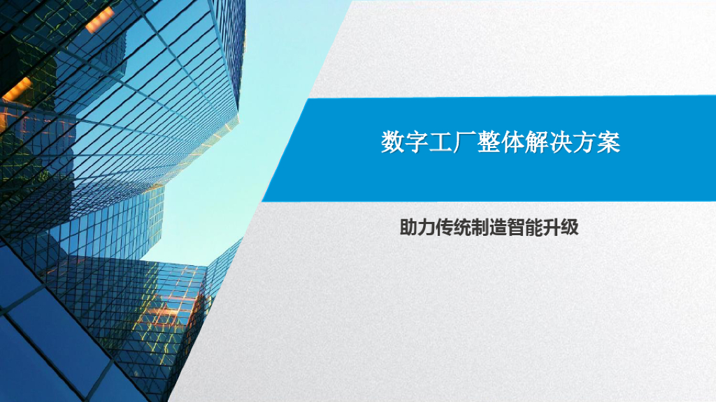 数字工厂物联网解决方案 -数字工厂整体解决方案