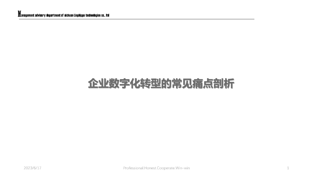 企业<em>数字化转型</em>的常见痛点剖析 海报