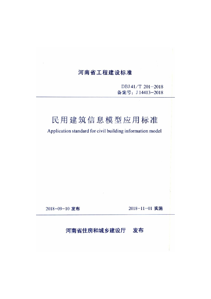 DBJ41/T 201-2018 标准预览