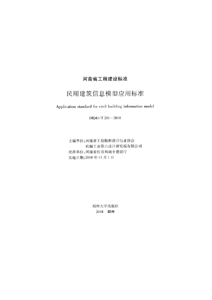 DBJ41/T 201-2018 标准预览