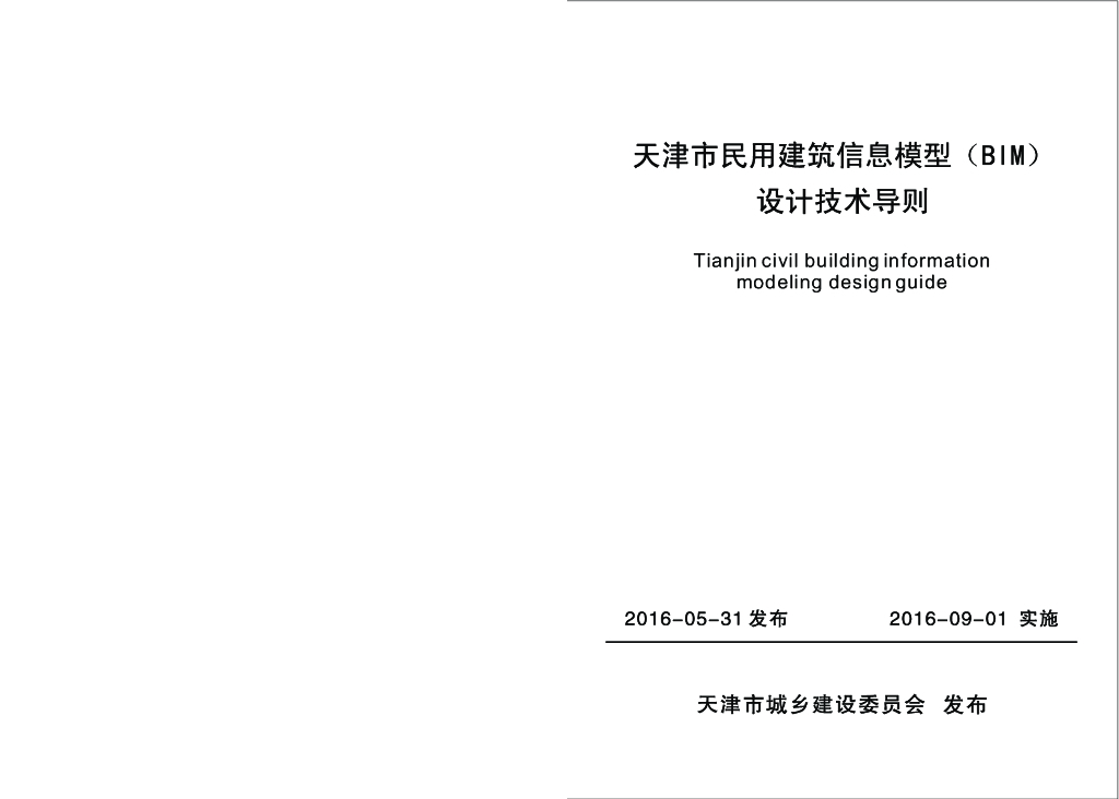 天津市民用建筑信息模型（BIM）设计技术导则