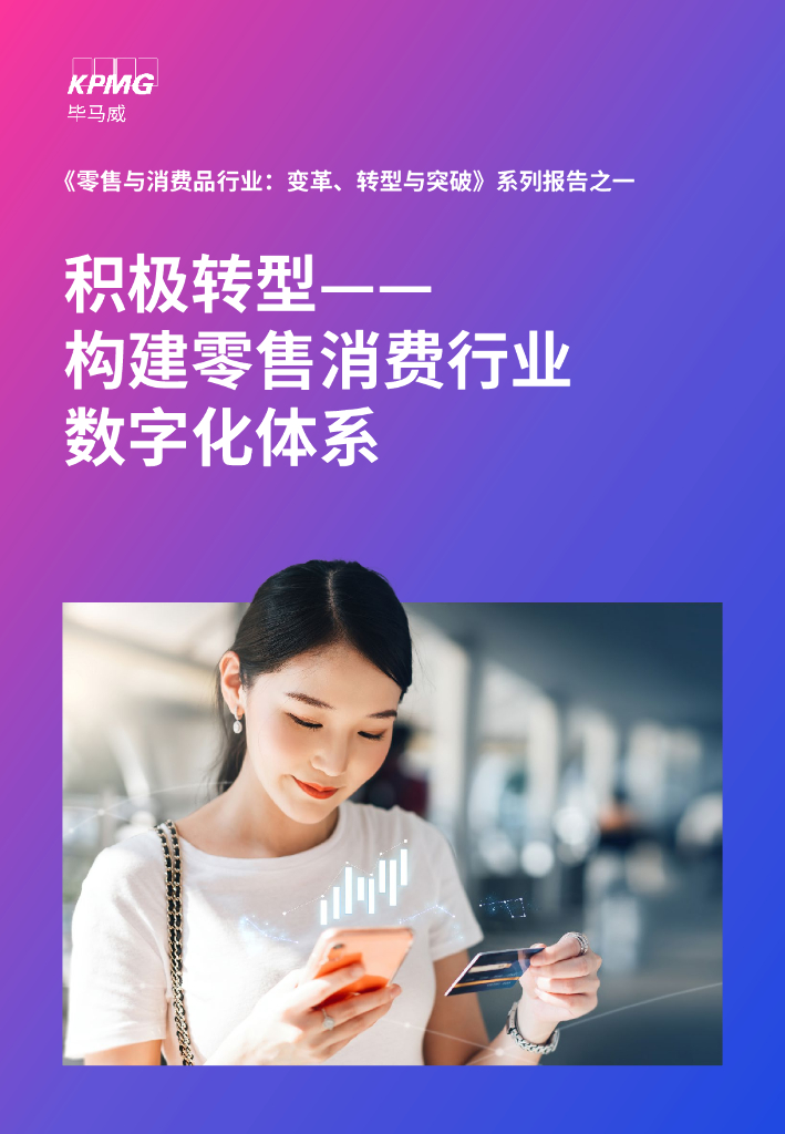 毕马威：《零售与消费品行业：变革、<em>转型</em>与突破》系列报告之一：积极<em>转型</em>，构建零售消费行业<em>数字化</em>体系 海报