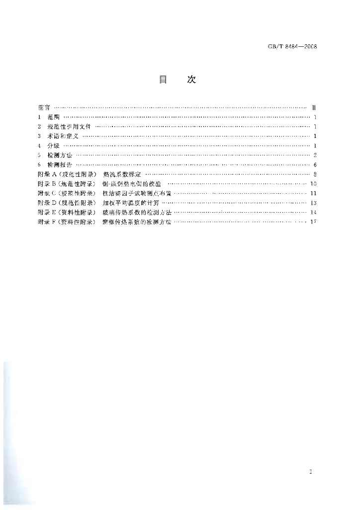 GB/T 8484-2008 标准预览
