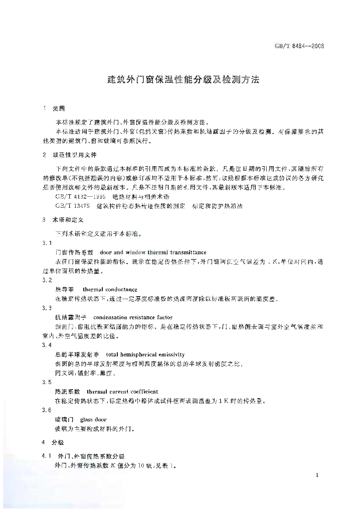GB/T 8484-2008 标准预览