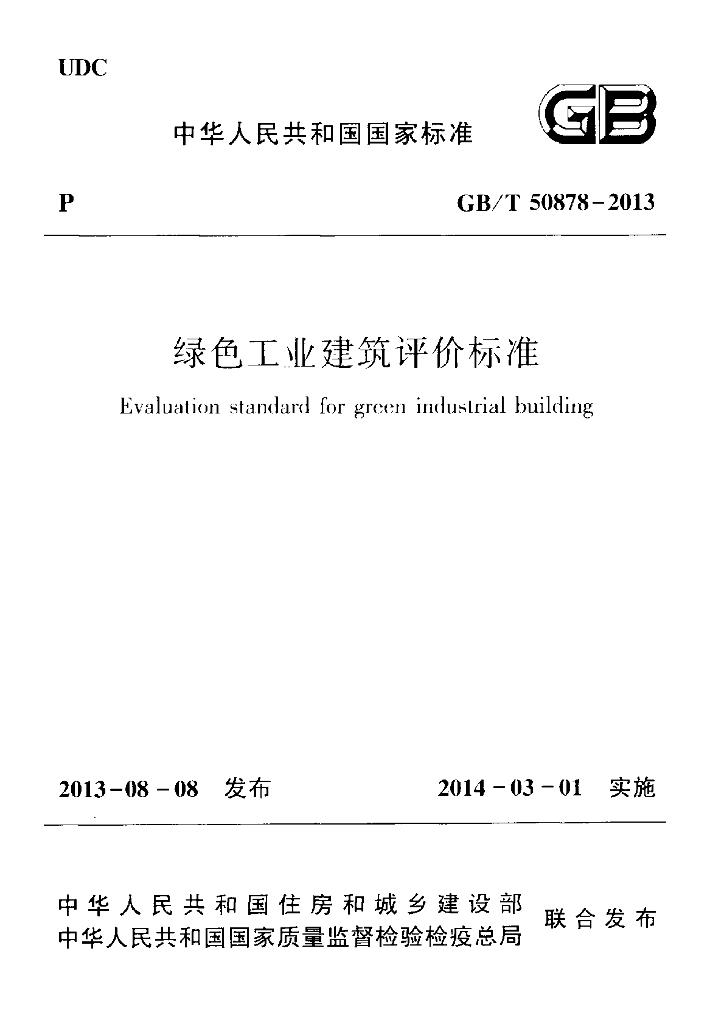 GB/T 50878-2013 标准预览