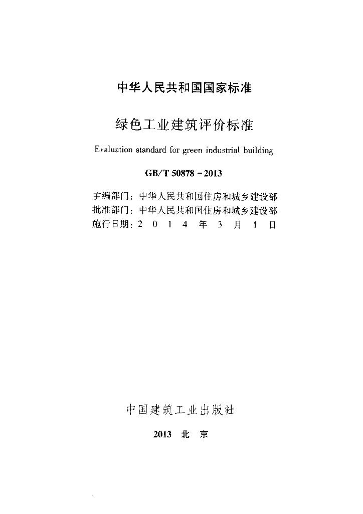GB/T 50878-2013 标准预览