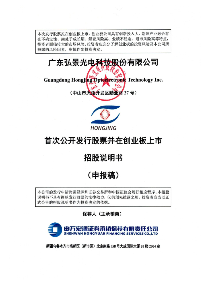 广东弘景光电科技股份有限公司深交所创业板IPO上市招股说明书