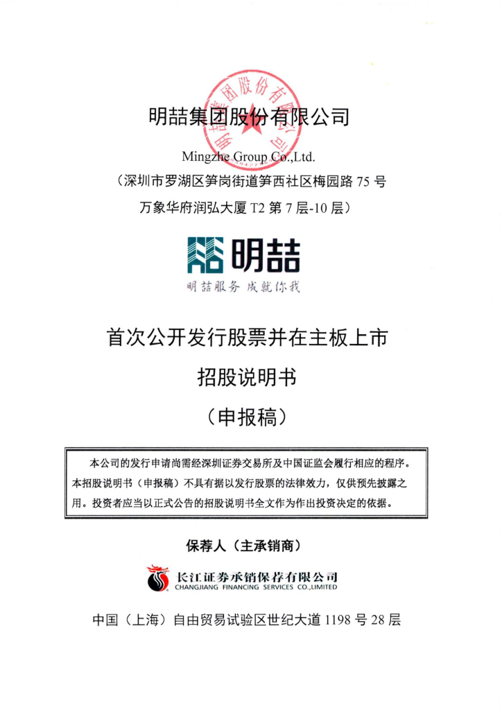 明喆集团股份有限公司深交所主板IPO上市招股说明书
