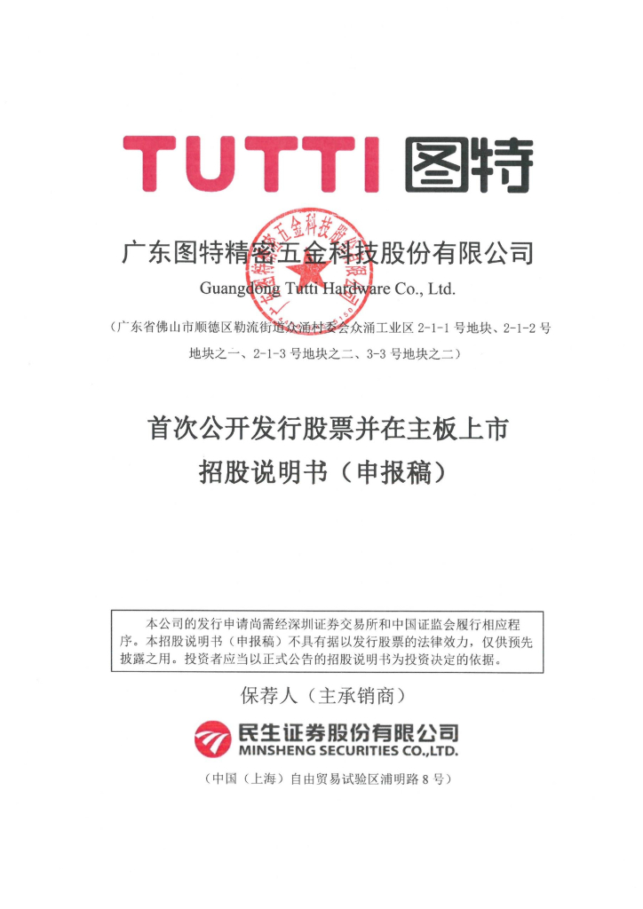 广东图特精密五金科技股份有限公司深交所主板IPO上市招股说明书